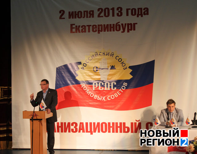 Первый съезд Российского Союза домовых советов 